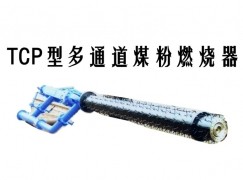 蓬溪县TCP型多通道煤粉燃烧器